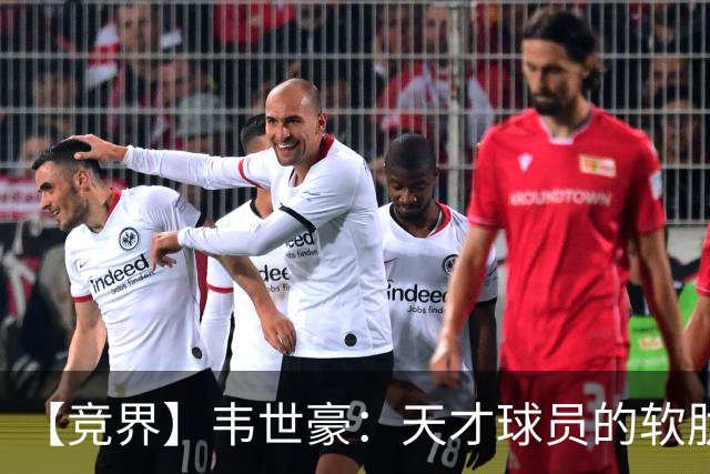 【竞界】韦世豪：天才球员的软肋 洪七公效应的外溢